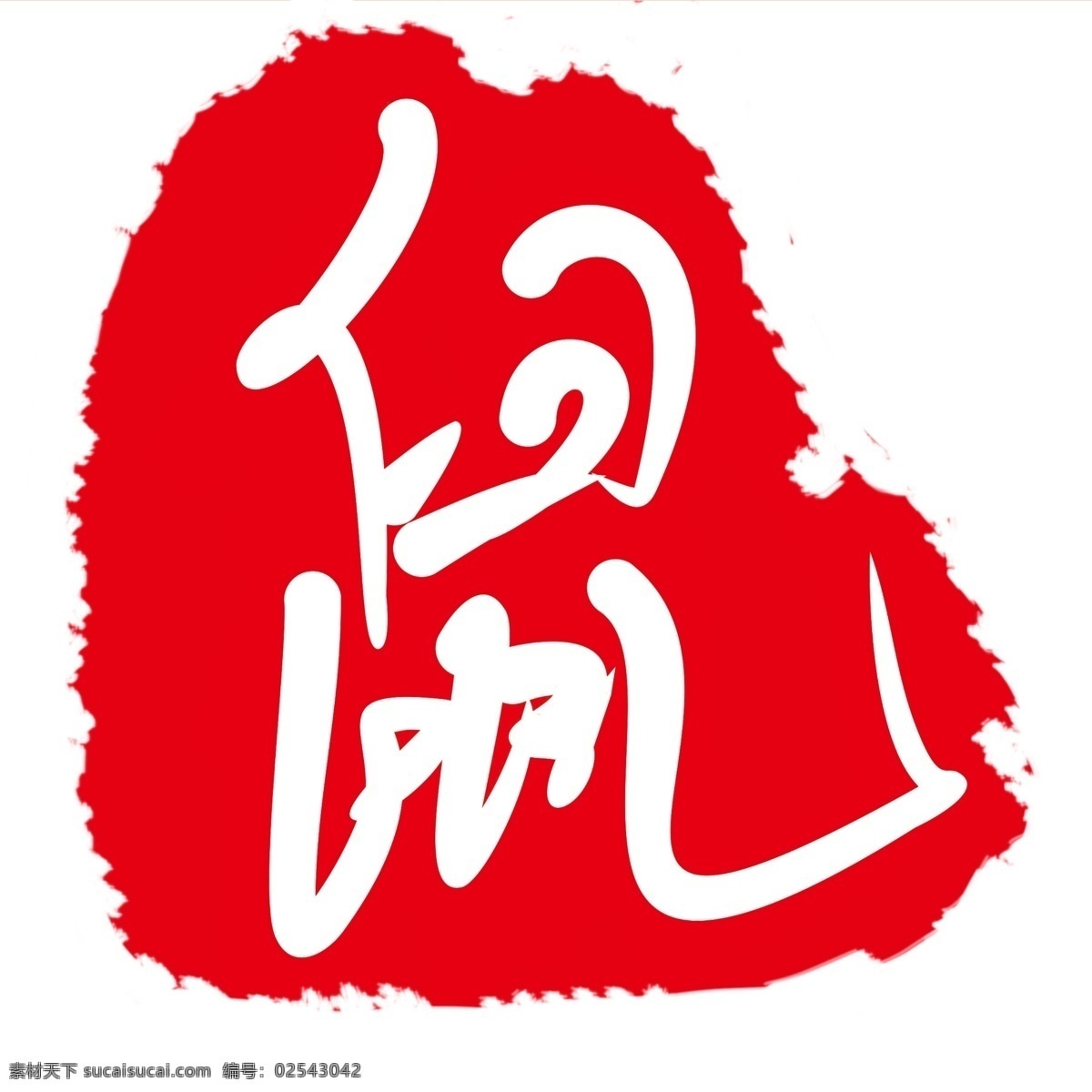 鼠 字 印章 装饰 插画 红色的印章 鼠字印章 漂亮的印章 创意印章 十二生肖印章 印章装饰 印章插画