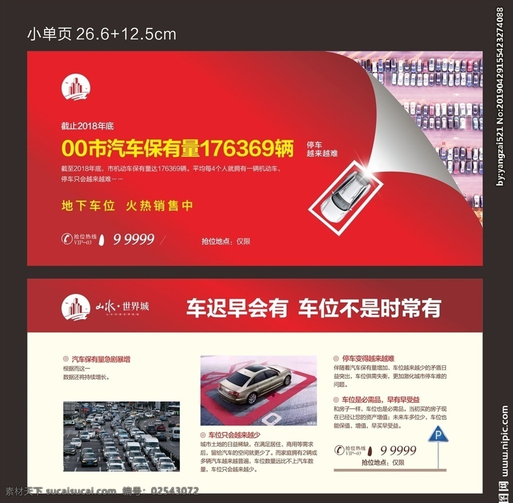 地产车位 车位单页 车位展板 一位难求 车位销售 地产广告