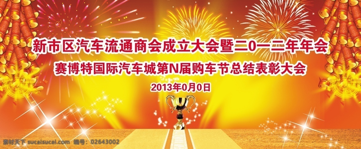 表彰 大会 背景图片 背景 鞭炮 表彰大会 表彰大会背景 广告设计模板 奖杯 礼炮 年会 喜庆 荣耀 展板模板 源文件 节日素材 2015羊年