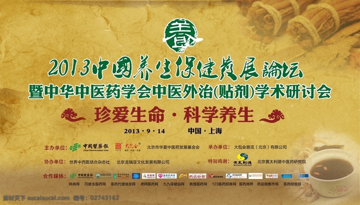 2013 中国 养生 论坛 背景布 学术研讨会 中国养生论坛 医药 报 标志 寻医问药 网 广告设计模板 源文件
