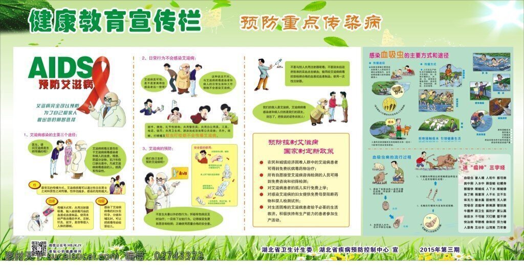 健康教育 宣传 展览 吸血虫 艾滋病 绿色 预防 重点 传染病 aids 白色