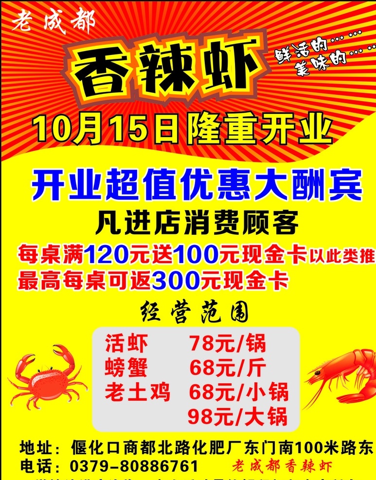 老成都香辣虾 老成都 香辣虾 隆重开业 大酬宾 优惠 虾 蟹 土鸡 活动 放射 红色 黄色 周年庆典 饭店 老鸭汤 dm宣传单