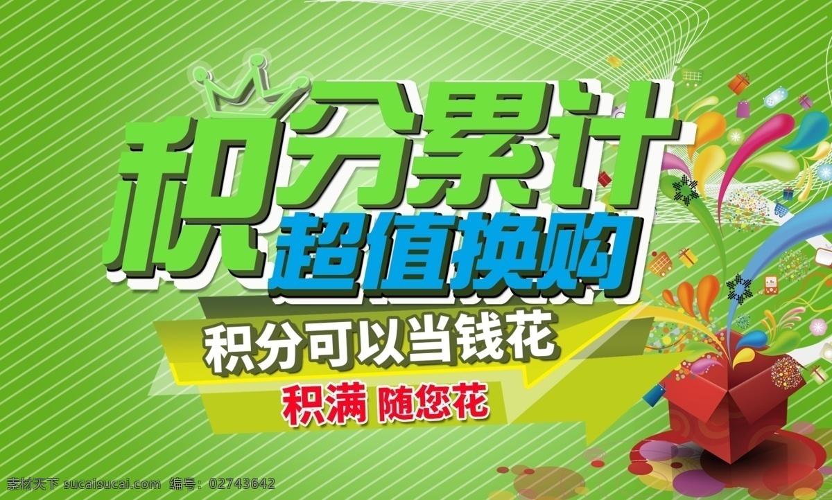 积分 换 购 积分换购 积分兑换 兑换 海报 淘宝素材 绿色背景 积分累计 礼盒背景 多彩背景 活动海报 首页海报设计 会员