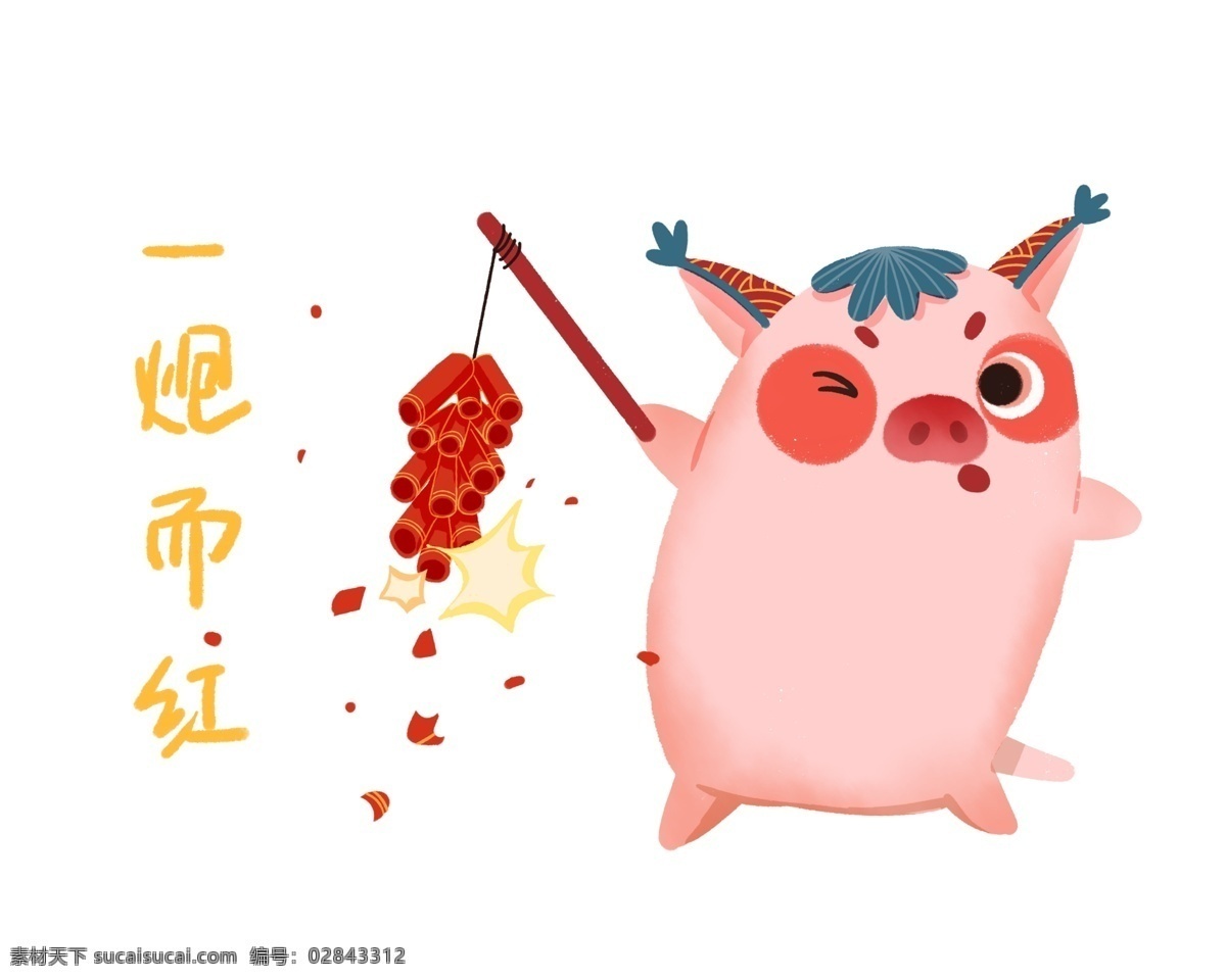 2019 新年 喜庆 布艺 装饰 风格 小 猪 农历新年 元旦 祝福语 扁平风格 猪年 珊瑚色 放鞭炮小猪 手绘装饰插画