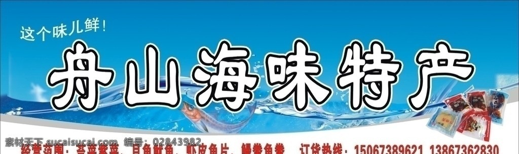 海鲜门头 包装海鲜 舟山海味 特产 vi设计 矢量