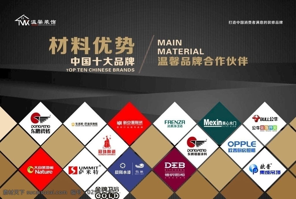 品牌战略 合作伙伴 品牌战略合作 中国十大品牌 主材 主材优势 品牌合作 合作 品牌合作宣传 品牌海报