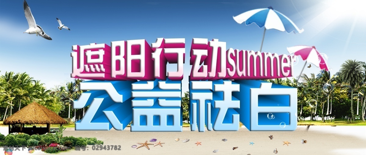 夏天 吊 旗 summer 遮阳 祛白 原创设计 原创海报