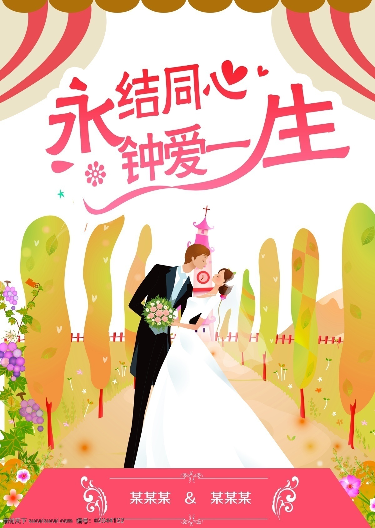 婚礼 海报 粉色海报 永结同心 钟爱一生 童话城堡 大殿 情侣婚纱 唯美浪漫 花 爱心 创意海报