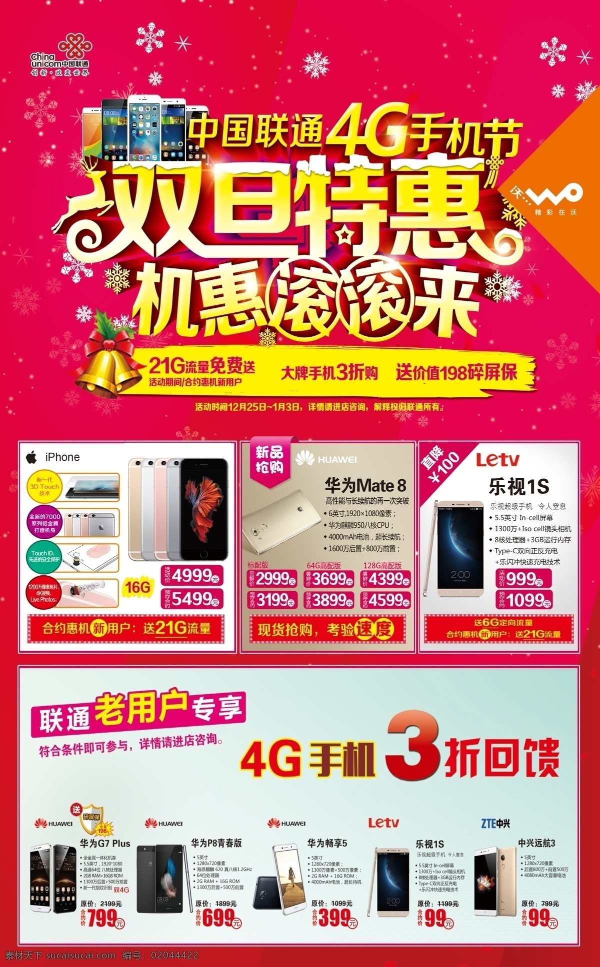 联通 手机节 海报 元旦 双旦 iphone 华为 mate8 乐视1s 华为g7 plus 华为p8 华为畅享5 中兴远航3 红色