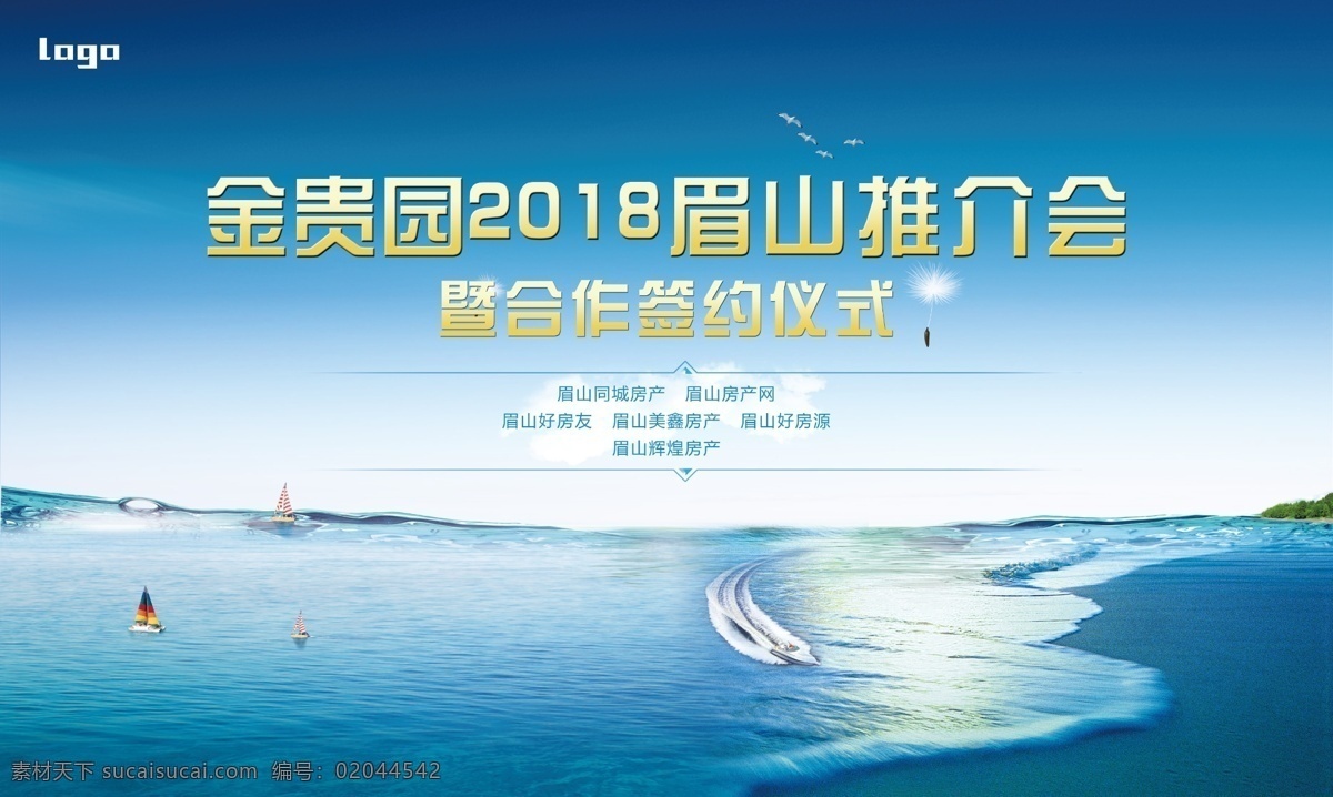 推介会 暨 合作 签约 仪式 广告 海 大海 海岸 海水 海边 蓝色 天空 帆船 游艇 地产 地产广告 签约仪式 psd源文件