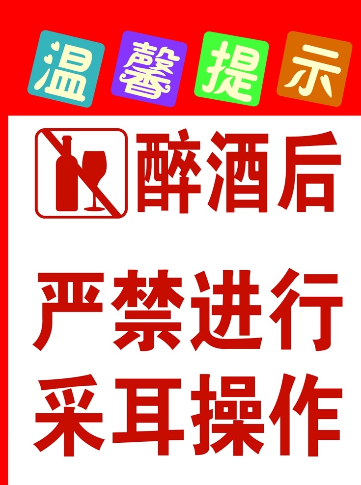 温馨提示图片 醉酒后 严禁 采耳 温馨提示 操作