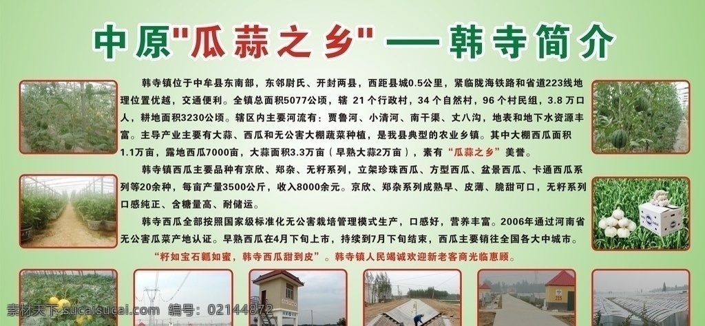 中原 瓜 蒜 乡 韩 寺 简介 中牟韩寺 大蒜之乡 大棚西瓜 盆景西瓜 立架珍珠西瓜 卡通西瓜 矢量 海报展板 展板模板