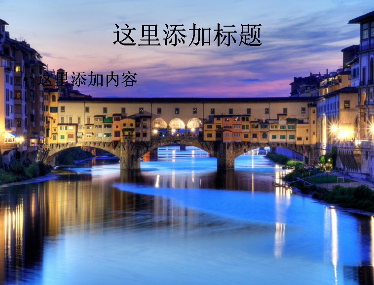 欧洲 最 著名 艺术中心 佛罗伦萨 高清 ppt2 模板