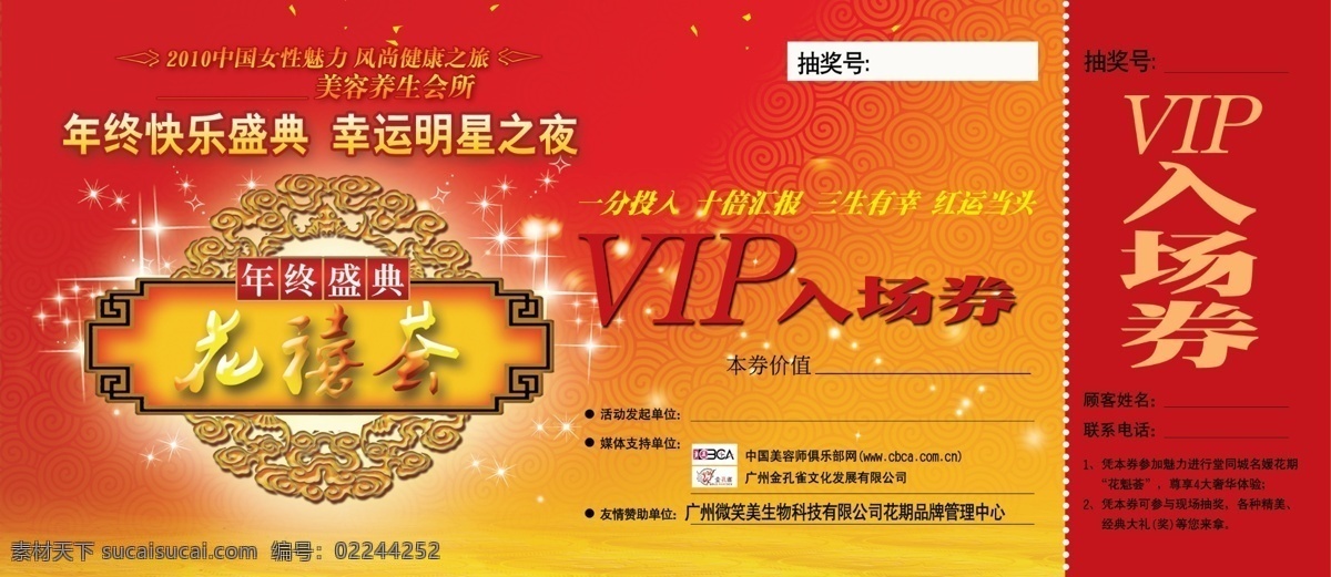 花 禧 荟 vip 入场券 广告设计模板 门票 其他模版 源文件 年终盛典 节日素材 春 晚 年会