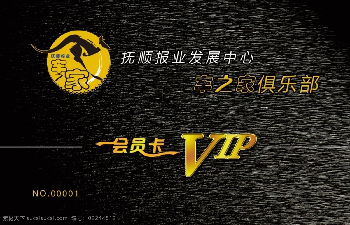 pvc卡 vip vip卡 广告设计模板 贵宾卡 会员卡 俱乐部 其他模版 汽车俱乐部 汽车 源文件库 源文件 名片卡 vip会员卡
