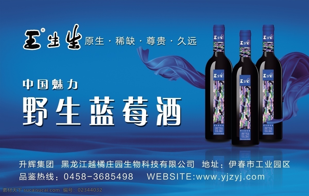 野生蓝莓酒 蓝莓酒 越橘庄园 psd分层 高端 黑龙江伊春