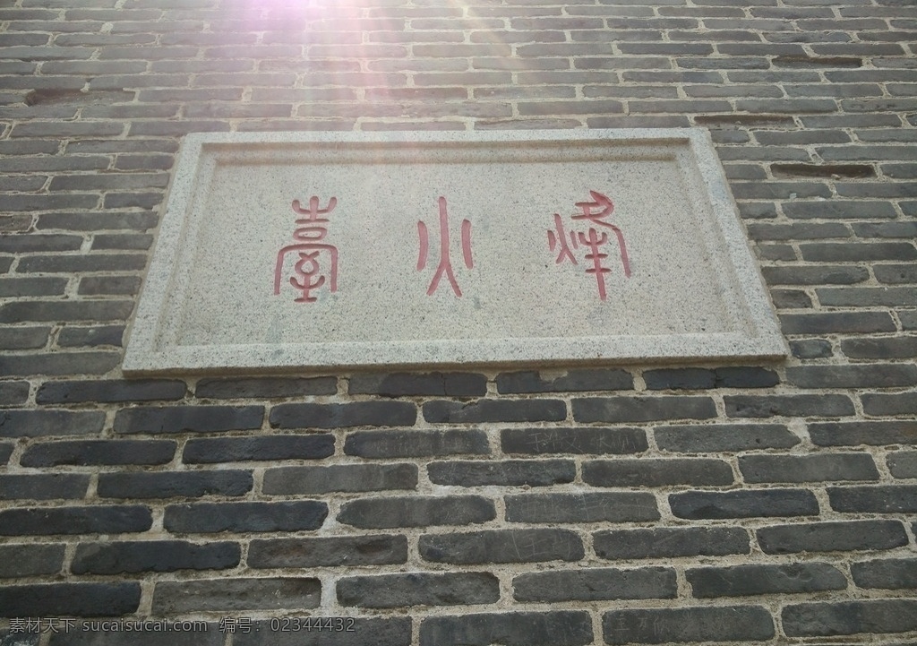 烽火台 城墙 砖 石刻 烟台 旅游摄影 国内旅游