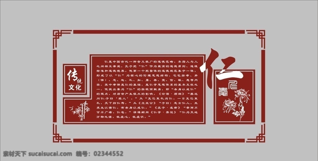 仁 忠孝仁义 围墙文化 校园文化 传统文化 柱子 菊花