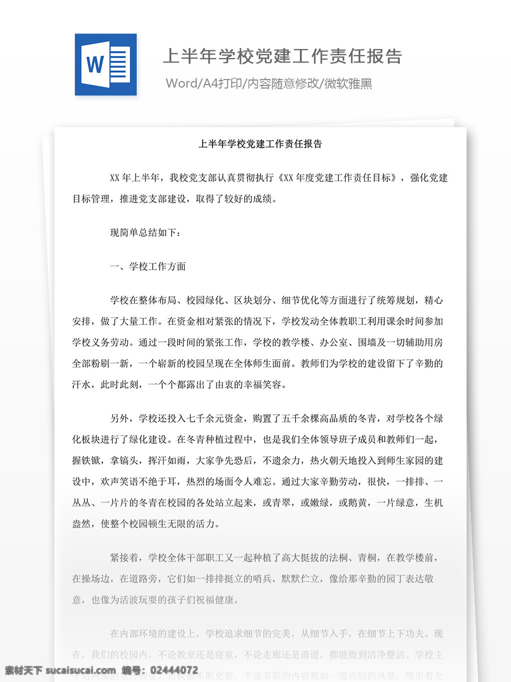 上半年 学校 党建工作 责任 报告 学校党建报告 学校党建工作 word 汇报 实用 实用文档 文档模板 心得体会 总结 工作报告 工作总结