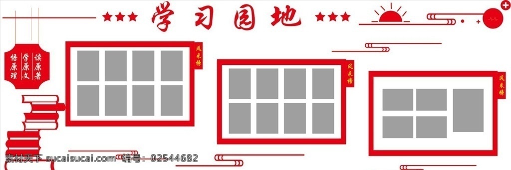 学习园地 党建公示栏 党建造型 花格 党建文化 公会展板