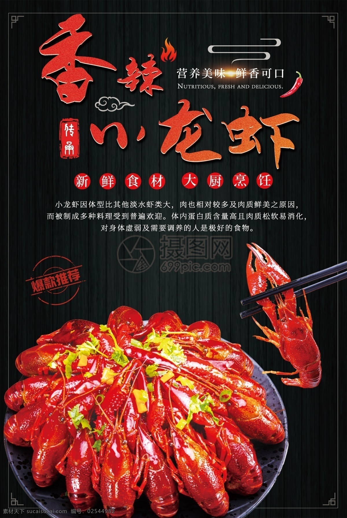 小 龙虾 美食 宣传海报 餐饮 小龙虾 促销优惠 特价活动 饮食文化 特色美食 小龙虾海报 美食海报