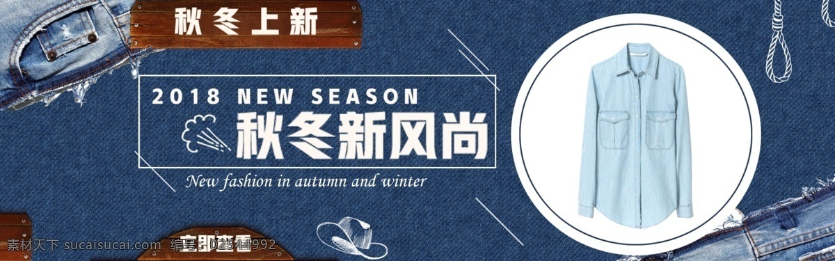 秋冬 新 风尚 banner 牛仔 衬衫 牛仔衫 复古 新品 秋冬新风尚 换季 电商 淘宝 天猫 淘宝海报