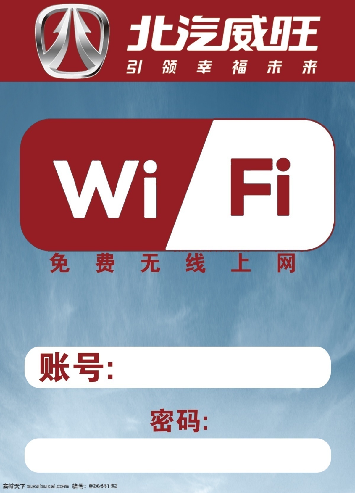 北汽 威 旺 wifi 卡 无线上网卡 wifi卡 卡片 北汽威旺 北汽标志 名片卡片