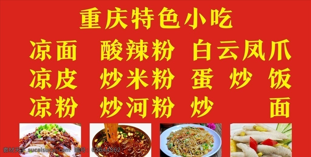 重庆特色小吃 重庆特色 小吃 菜单 菜谱 推车广告 室内广告设计