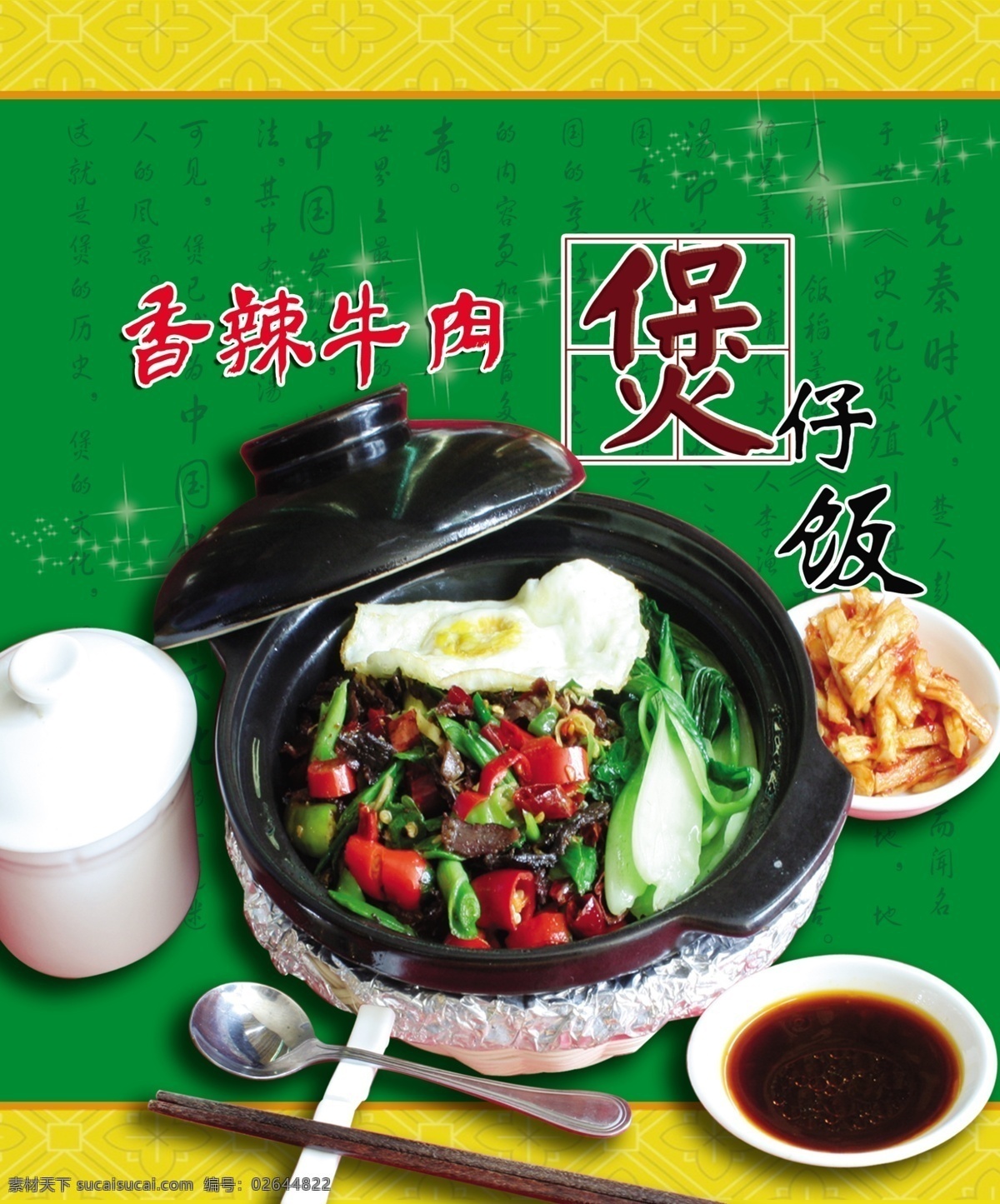 香辣 牛肉 煲仔饭 煲仔饭海报 味碟 牛肉煲仔饭 原创设计 原创海报