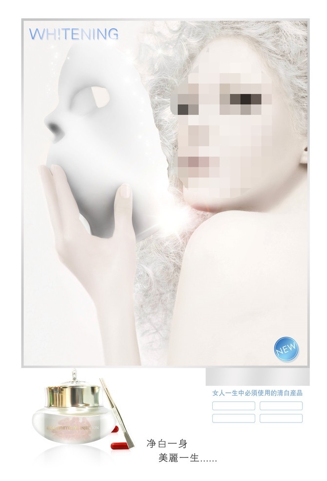 美白广告 面具 国外美女 美容 化妆品 护肤品广告 广告设计模板 源文件