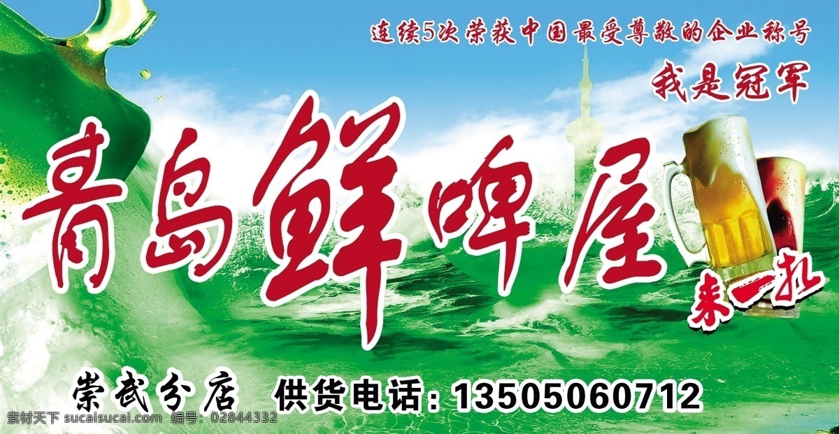 青岛鲜啤屋 青岛 鲜啤屋 来一扎 崇武分店 我是冠军 最 受 尊敬 企业 称号 绿底 清爽 国内广告设计 广告设计模板 源文件