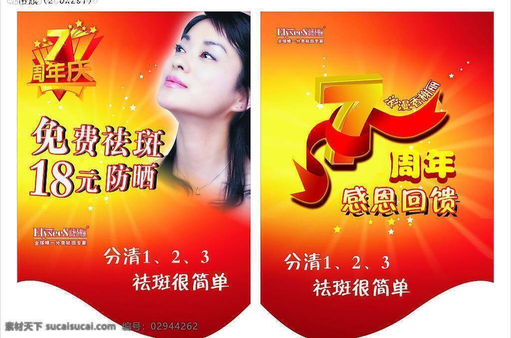 浪漫 香榭 丽 吊旗 浪漫香榭丽 矢量图库 七周年图 毛阿敏 海报 吊旗设计