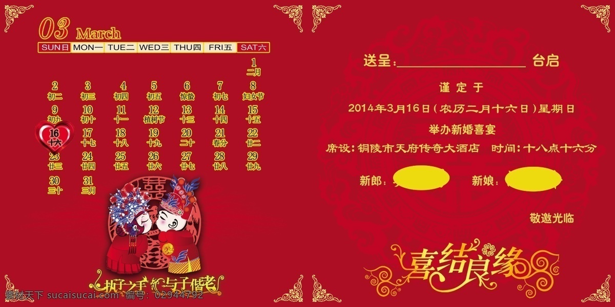 喜帖内页 结婚 喜结良缘 三月日历 持子之手 与子偕老 幸福 新人 喜气 请帖设计 广告设计模板 源文件 红色