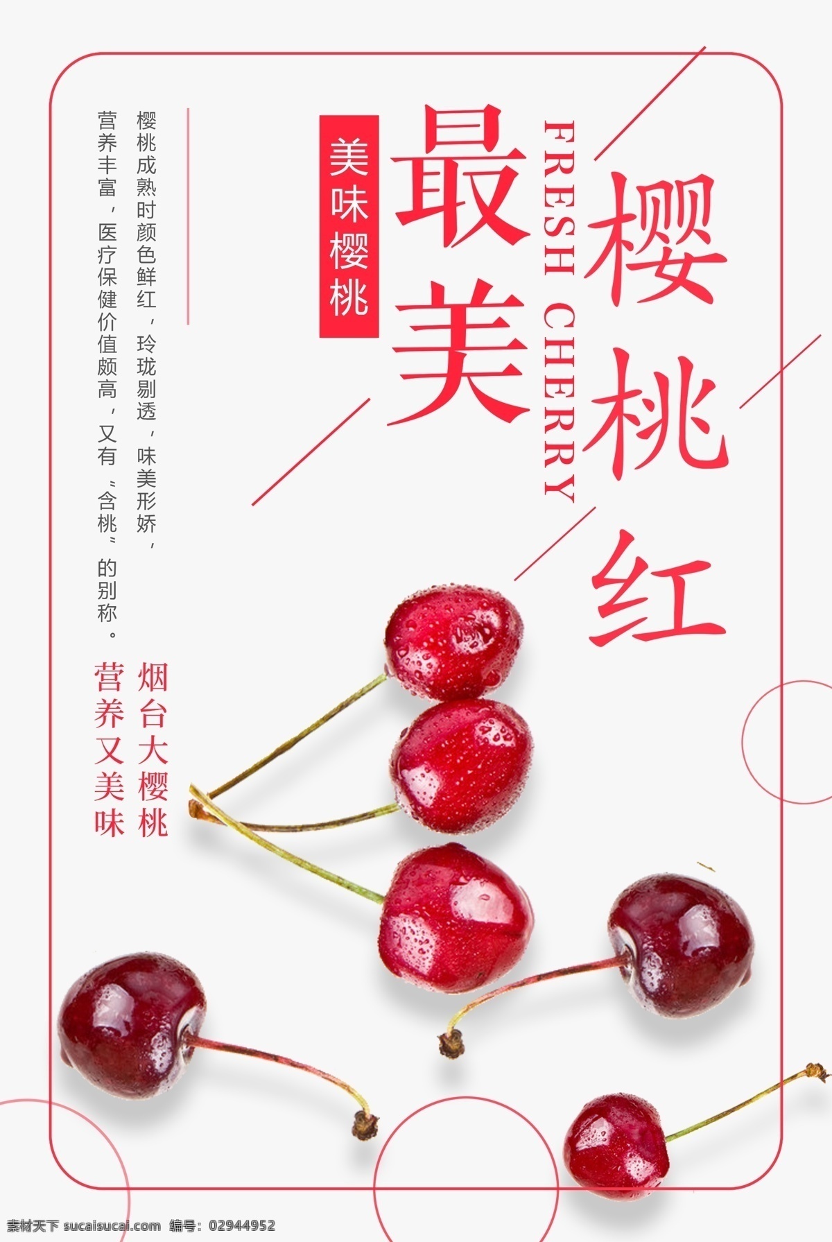 樱桃 水果 夏季 夏日 展架 展板 草莓 樱桃种植 采摘樱桃 水果基地 果园 进口水果 热带水果 水果店 水果超市 有机水果 水果专卖 天然营养 水果沙拉 宣传广告 西瓜 蓝莓 杨梅 荔枝 菠萝 水果樱桃 樱桃水果
