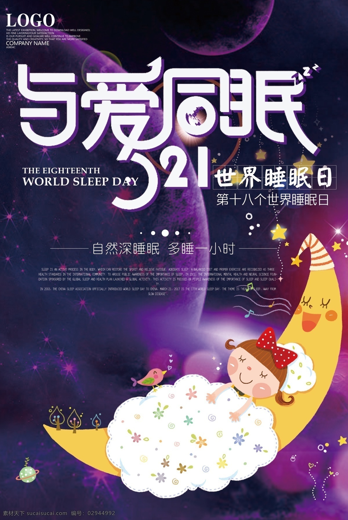 梦幻 精美 大气 世界 睡眠 日 创意 简约大气 梦幻星球 世界睡眠日 与爱同眠 梦幻世界 精美大气