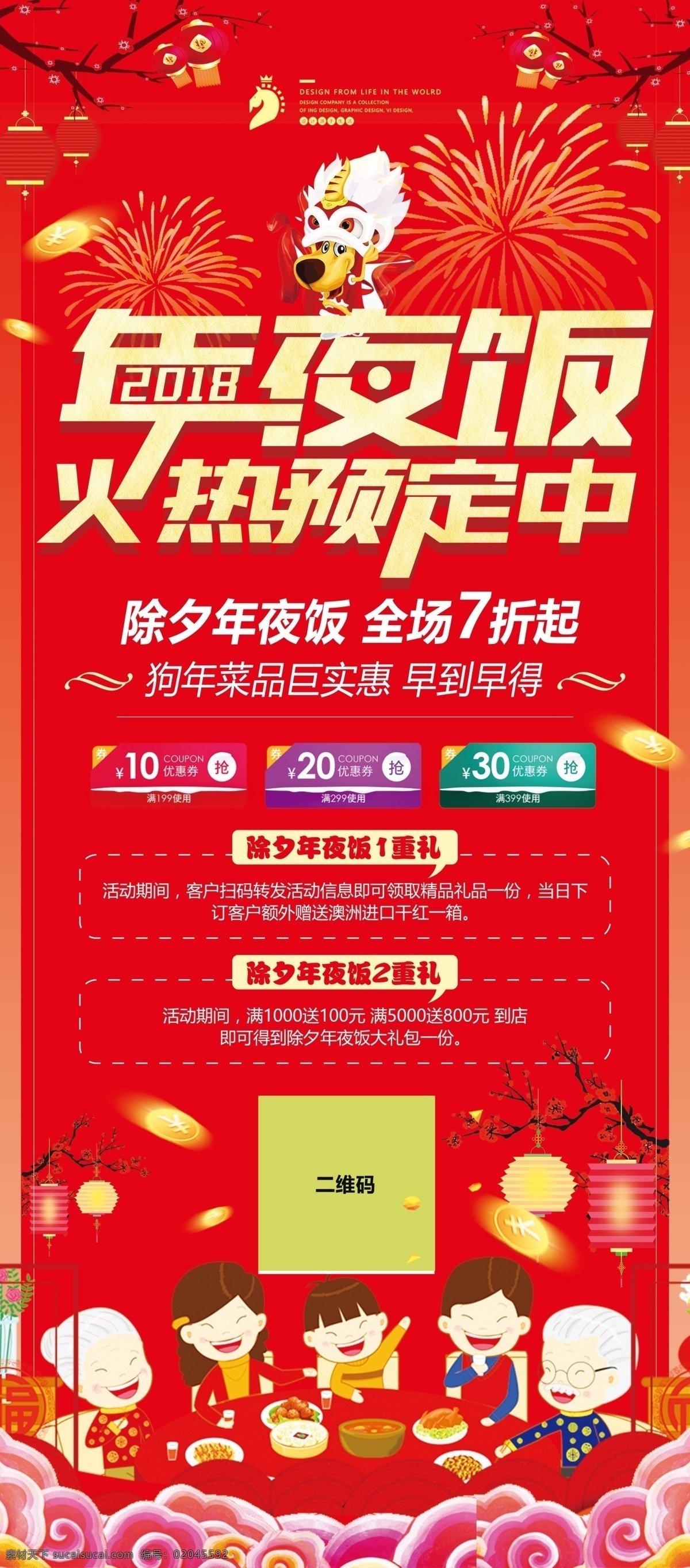 2018 狗年 年夜饭 火热 预定 展架 x展架 创意新年 狗年快乐 海报 年会 新年 新年快乐 新年快乐广告 新年快乐海报 新年快乐图片 展板