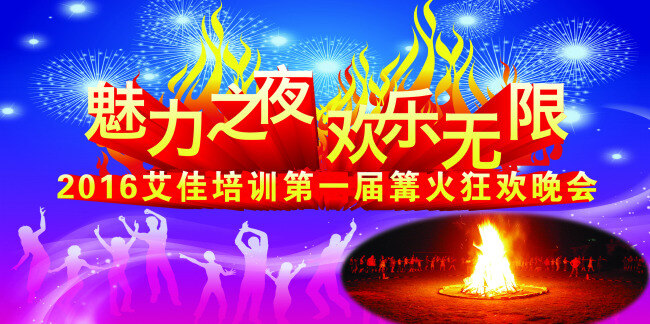 篝火晚会 炫彩 喷绘 篝火 跳舞 蓝色 紫色
