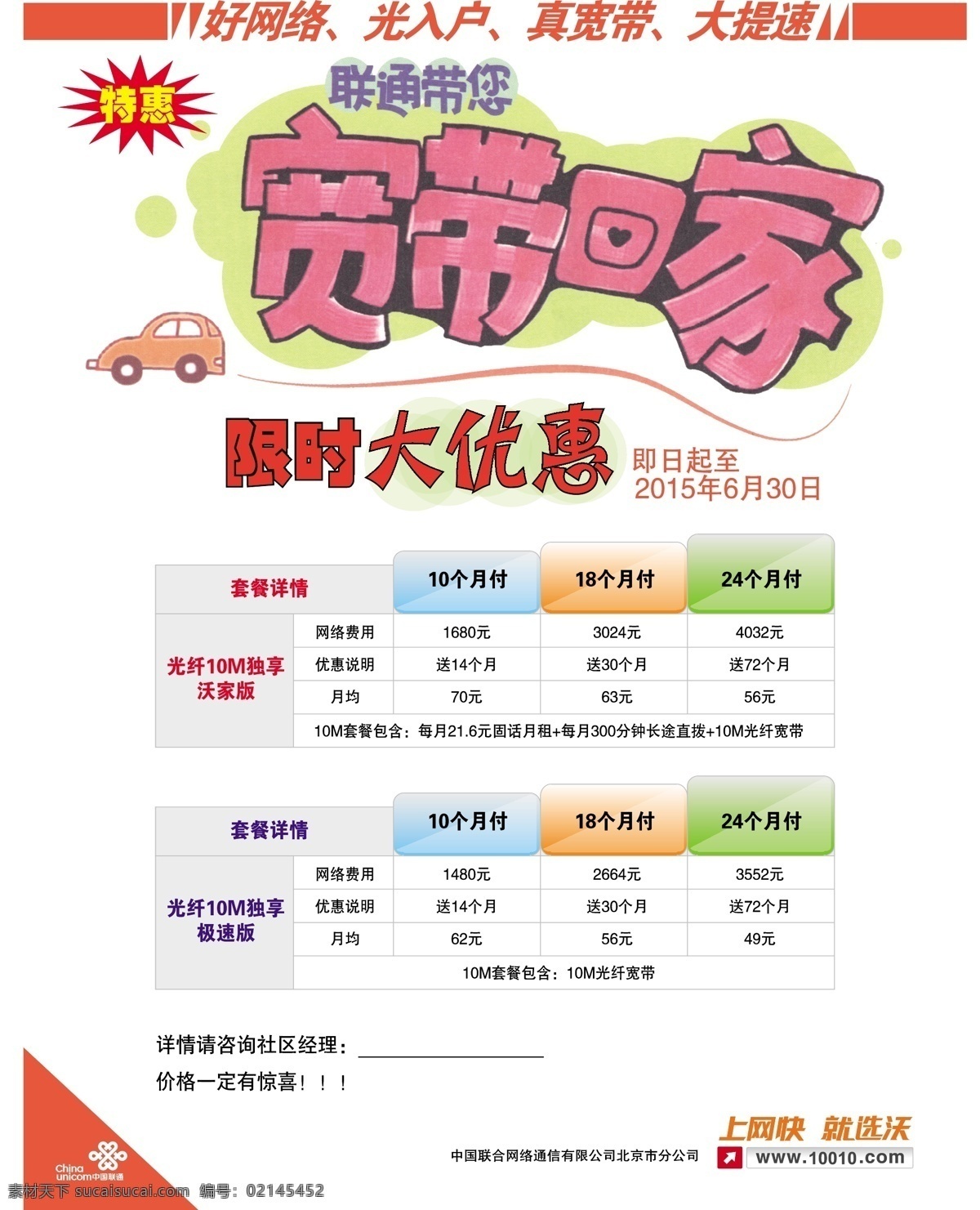 联通宽带 联通 光钎 宽带回家 限时大优惠 优惠 中国联通 北京联通 上网快就选沃 dm宣传单 白色