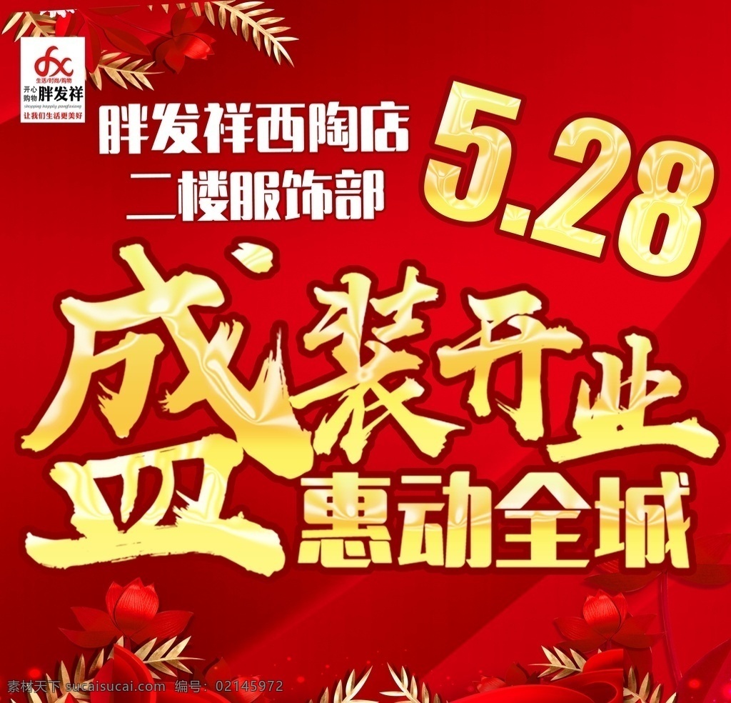 盛装开业 开业 促销 宣传 朋友圈 转发 分层