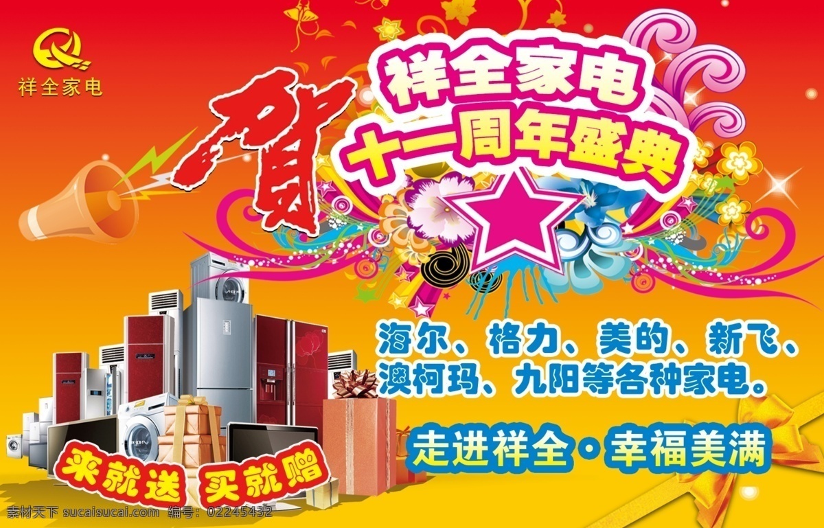 家电 商场 店 庆 分层 冰箱 空调 洗衣机 源文件 家电商场店庆 家电盛典 psd源文件