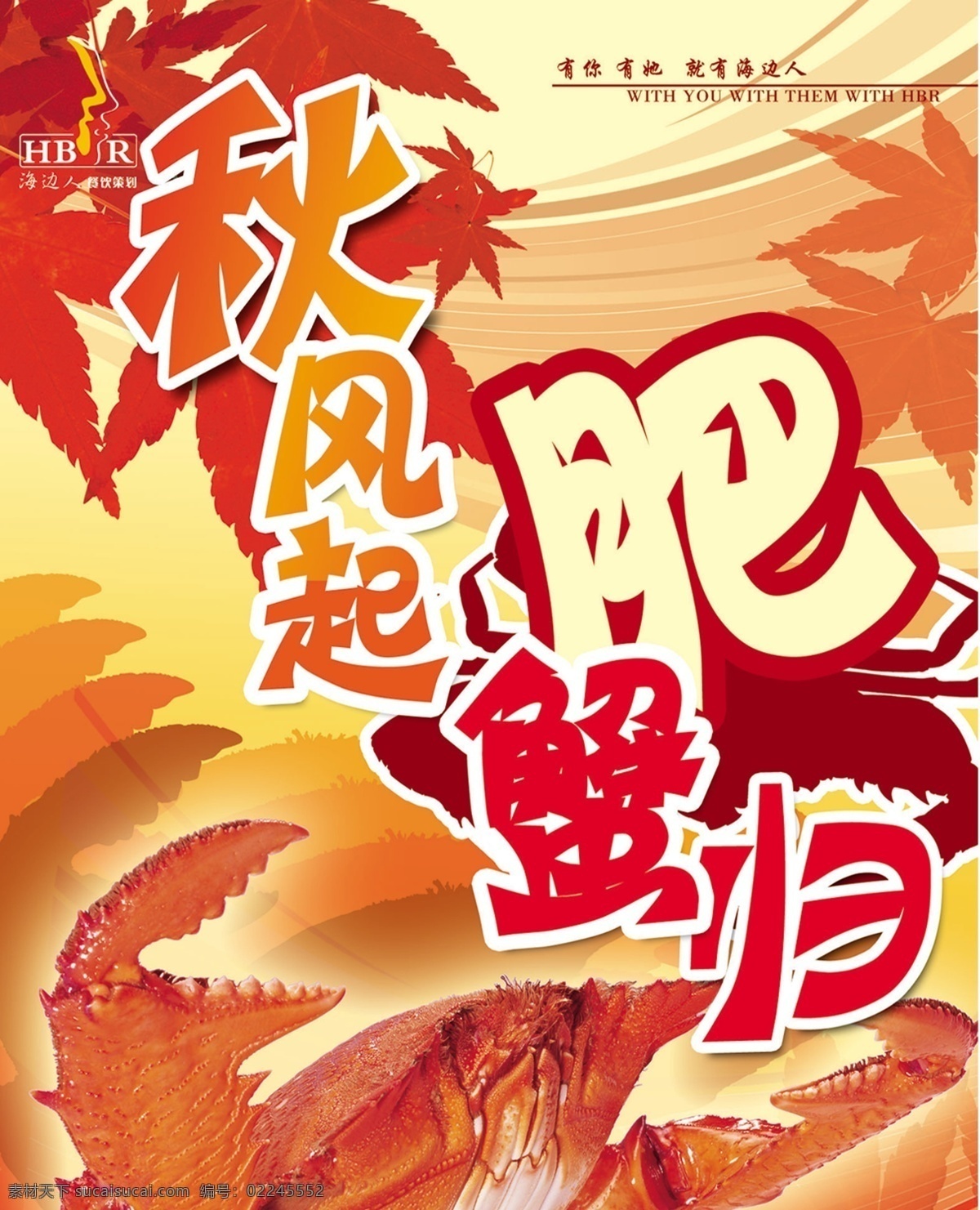 秋季 餐馆 螃蟹 宣传海报 psd分层 秋风起 肥螃 海报 宣传单 彩页 dm