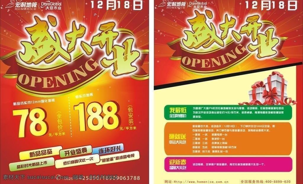 盛大 开业 dm单 dm宣传单 红色底 盛大开业 宣传单 宏 耐 地板 矢量 家居装饰素材 室内设计