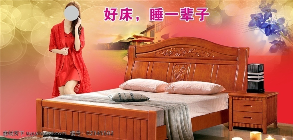 实木床 家具床上用品 美女 睡衣 好床 睡一辈子 红底 红木床 床头柜 文化艺术 节日庆祝