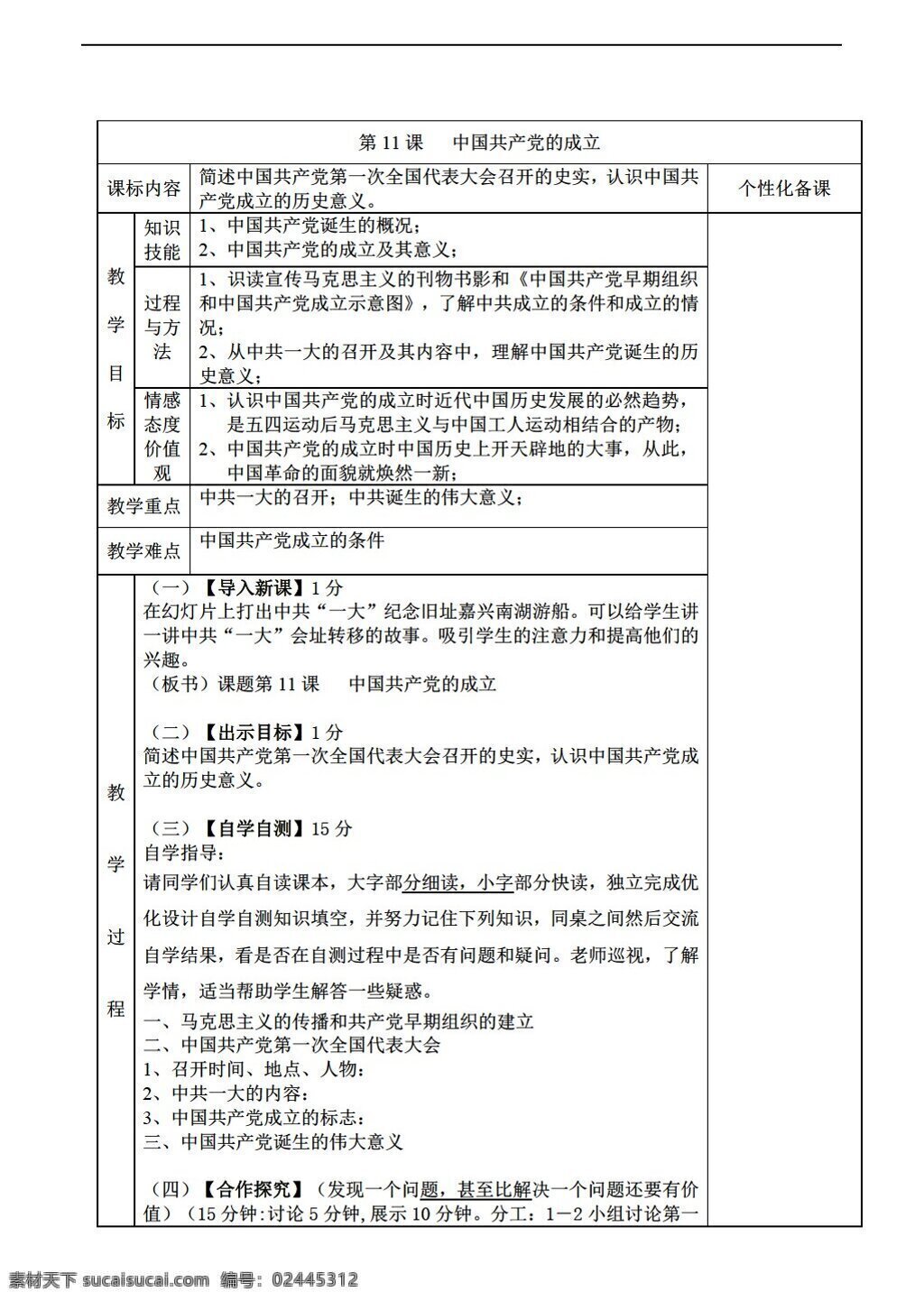 八 年级 上册 历史 课 中国共产党 成立 教案 岳麓版 八年级上册