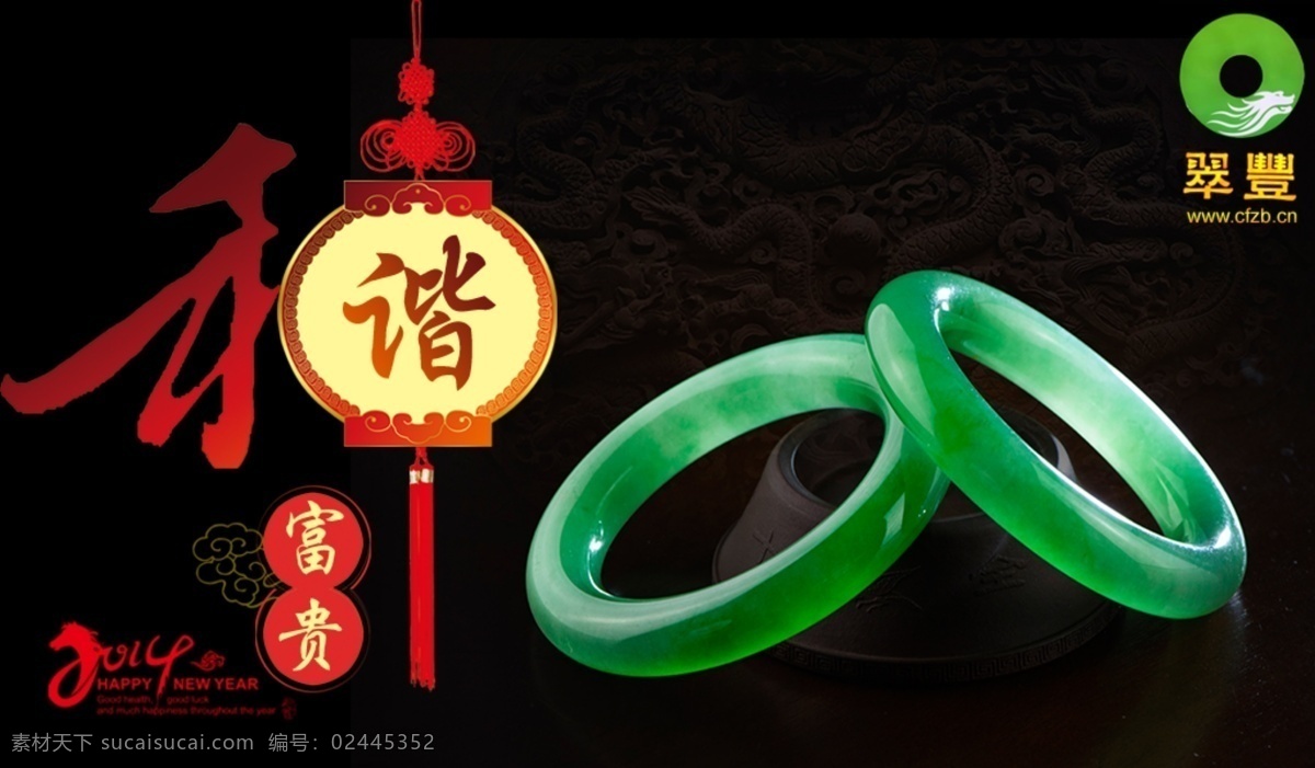 和和美美手镯 新年快乐 和和美美 和谐富贵 满绿手镯阳色 新年祝贺 翡翠海报 翡翠海报画册 分层 源文件