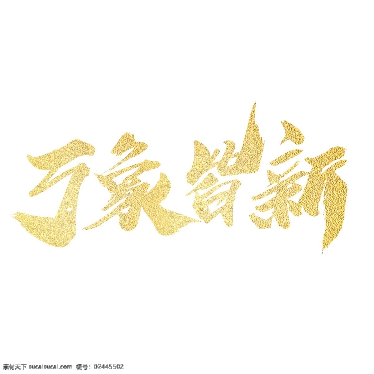 万象 皆 新 创意 金色 艺术 字 年会背景 公司年会 年会背景板 新年年会 公司年会背景 公司 年会 舞台 背景 板 红色年会背景 年会签到板 总结年会 猪年年会背景 销 冠 迎春 万象更新 热销红色背景 开门红启动会 年终梦想起航 年终总结大会