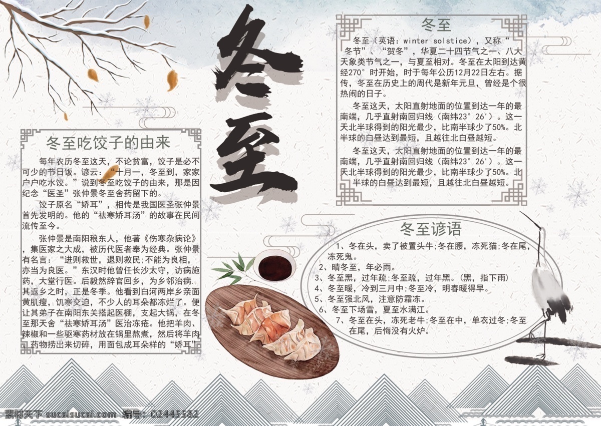 简约 复古 水墨 风 冬至 手 抄报 饺子 雪花 板报 手抄报 冬至手抄报 小报 冬至小报 水墨风 花 树 鹤 山 电子报 校园小报