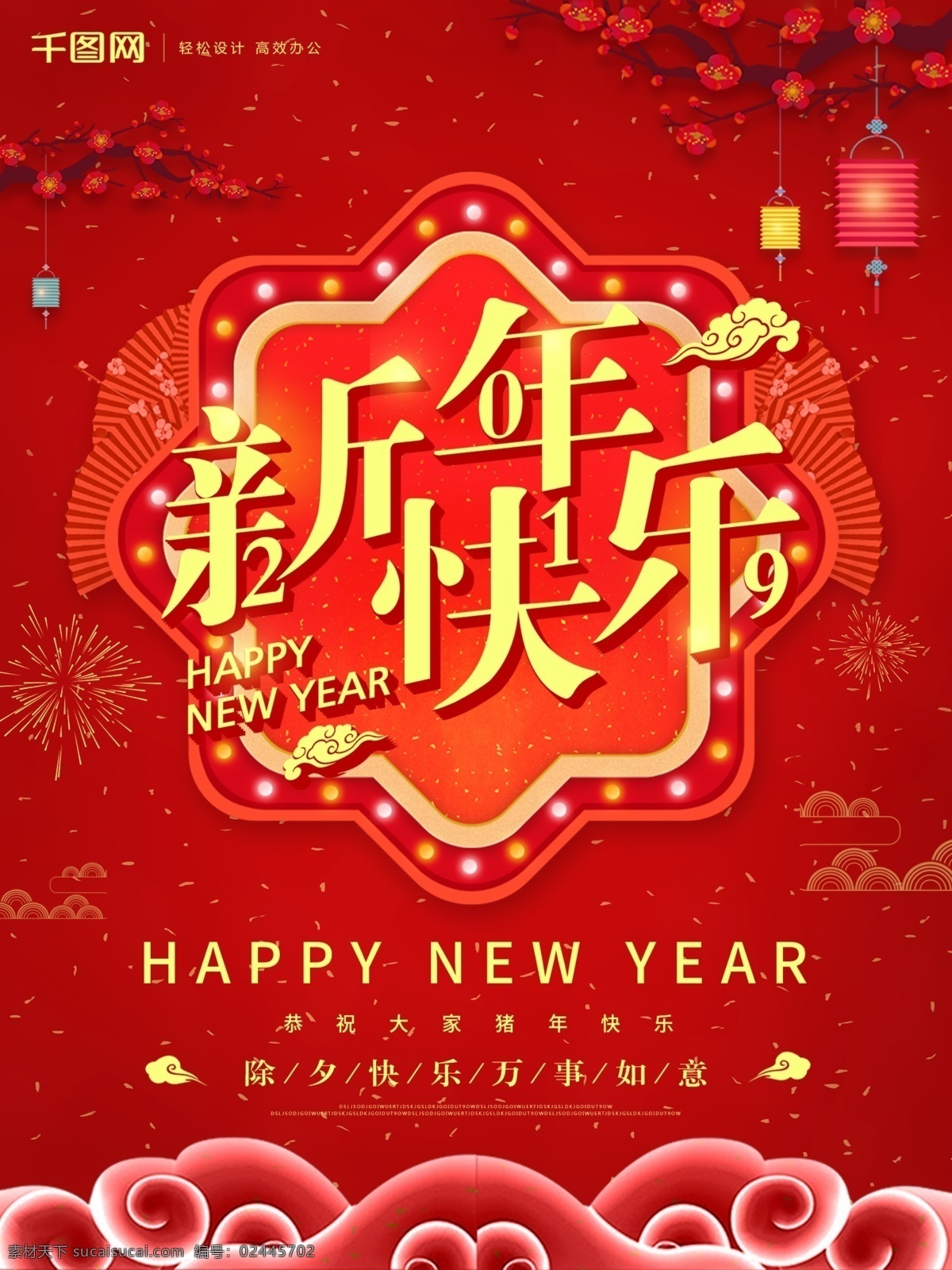 红色 喜庆 除夕 新年 快乐 海报 祥云 灯笼 节日 立体字 烟花