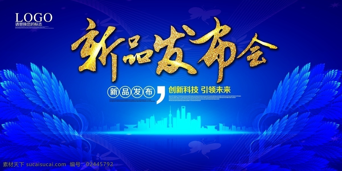 新品发布会 发布会 发布会背景 发布会舞台 产品发布会 舞台背景 会议背景 科技会议背景 会议展板 上市发布会 kv主视觉 新品上市 包包上市 春夏发布会 新闻发布会 发布会素材 发布会模板 红色背景 发布会海报 奢侈品发布会 动感背景 动感线条 手机发布会 时装发布会 科技展板 科技背景 蓝色背景