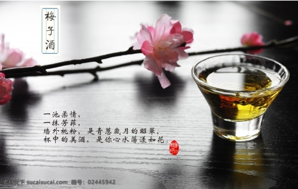 梅子酒 梅花 果酒 唯美 玻璃杯 文字 白色
